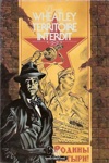 Dennis Wheatley - Territoire interdit